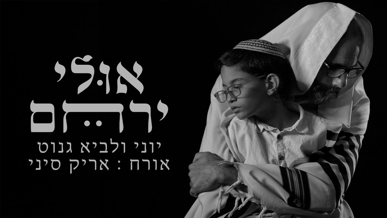 יוני ולביא גנוט & אריק סיני - אולי ירחם.jpg