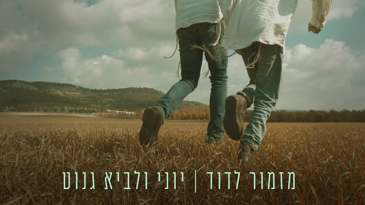 יוני ולביא גנוט - מזמור לדוד.jpg