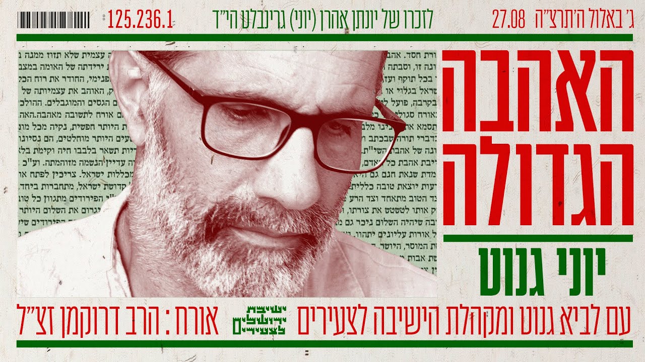 יוני ולביא גנוט, מקהלת הישיבה לצעירים, הרב דרוקמן - האהבה הגדולה.jpg