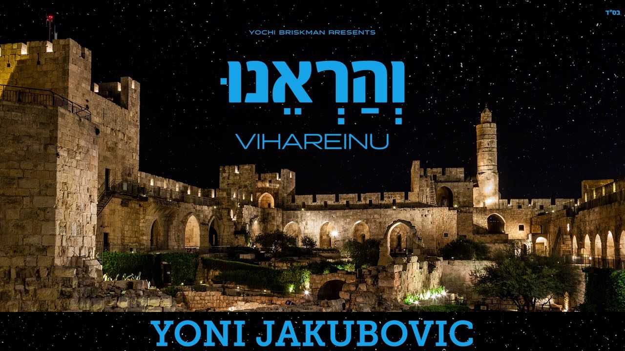 יוני יעקבוביץ - והראנו.jpg