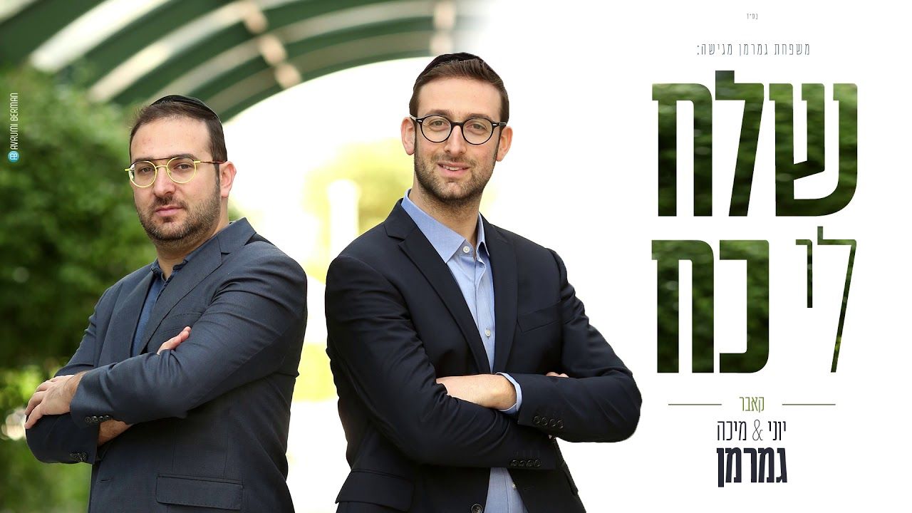 יוני & מיכה גמרמן - שלח לי כח.jpg