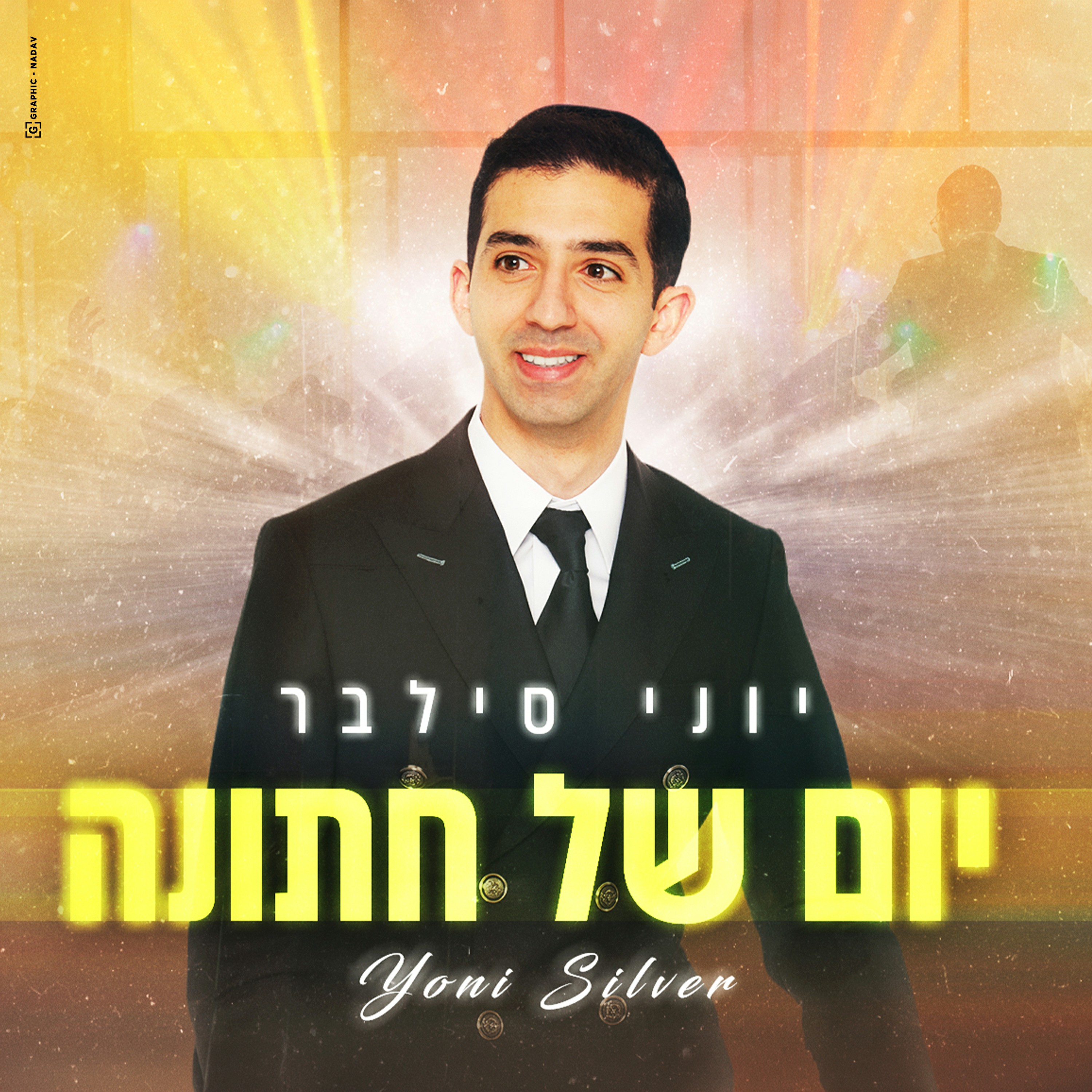 יוני סילבר - יום של חתונה.jpg