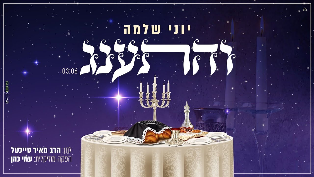 יוני שלמה - והתענג.jpg