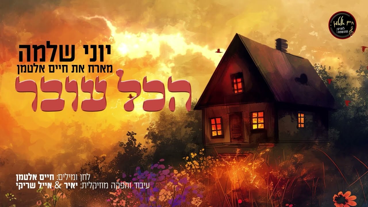 יוני שלמה & חיים אלטמן - הכל עובר.jpg