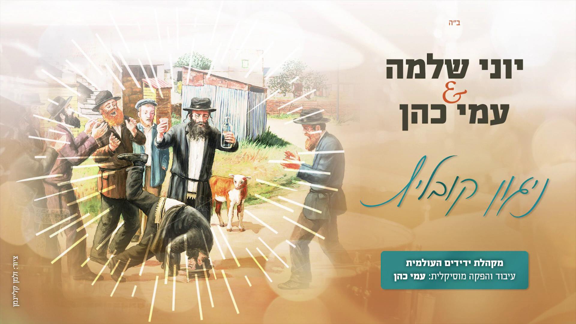 יוני שלמה & עמי כהן ותזמורתו - ניגון קובליץ.png