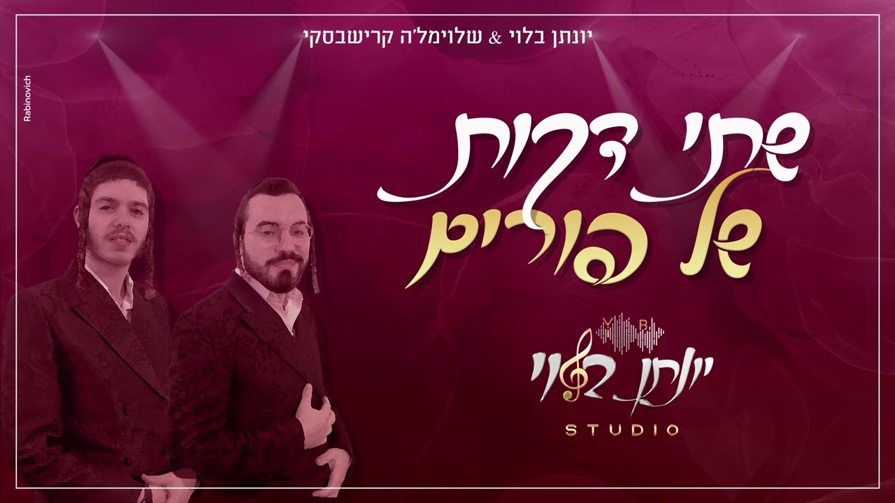 יונתן בלוי & שלוימל'ה קרישבסקי - שתי דקות של פורים.jpg