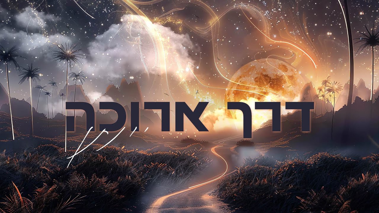 יונתן - דרך ארוכה.jpg