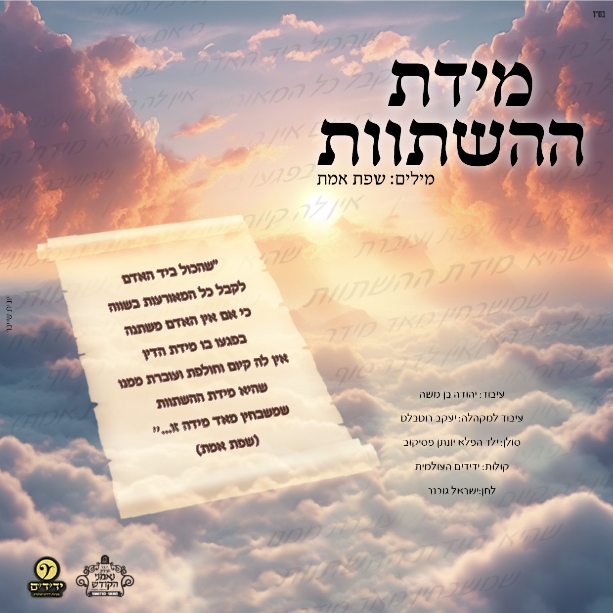 יונתן פסיקוב - מידת ההשתוות.jpg