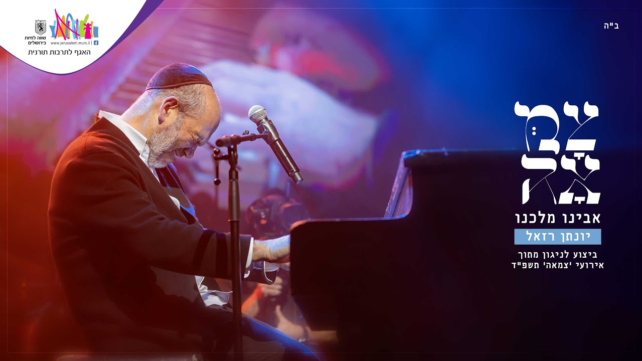 יונתן רזאל - אבינו מלכנו.jpg