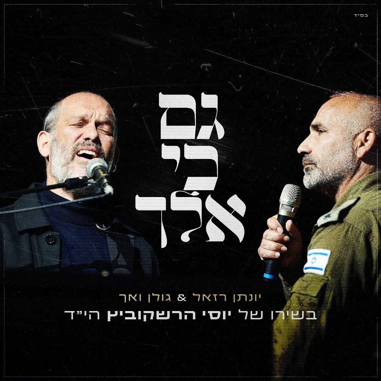 יונתן רזאל & גולן ואך - גם כי אלך.jpg
