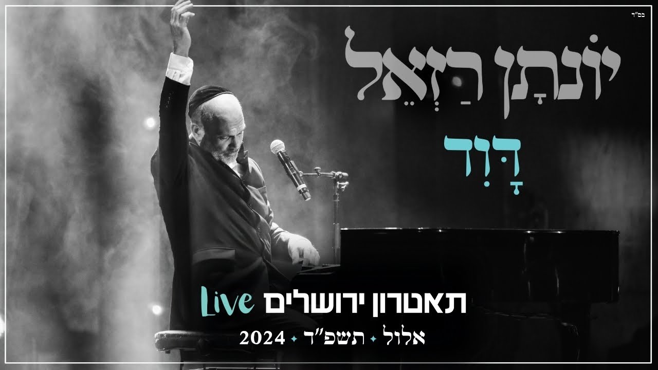 יונתן רזאל - דוד Live.jpg