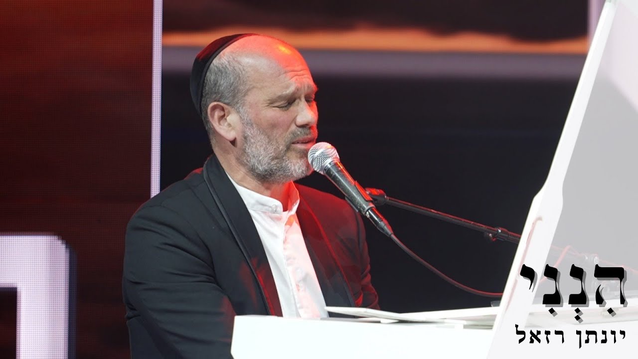 יונתן רזאל - הנני.jpg