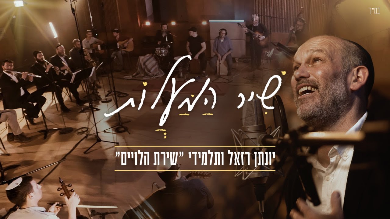 יונתן רזאל ותלמידי שירת הלויים - שיר המעלות.jpg