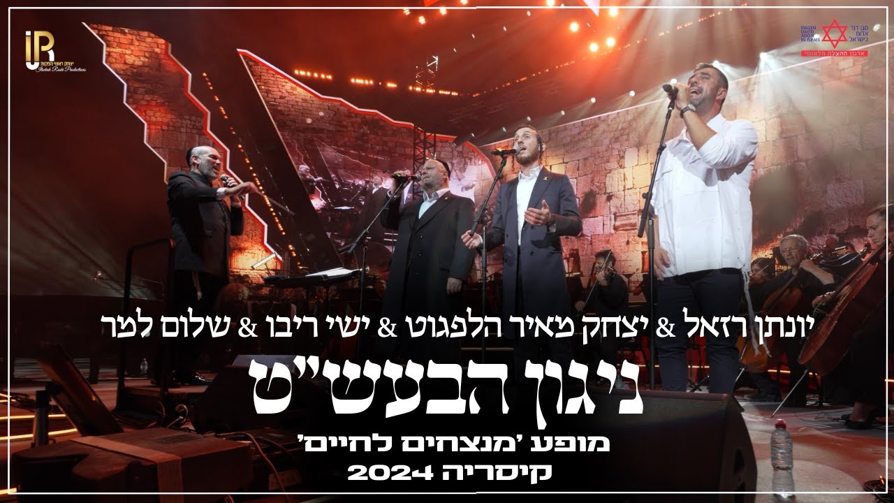 יונתן רזאל, יצחק מאיר הלפגוט, ישי ריבו, שלום למר - ניגון הבעש''ט.jpg