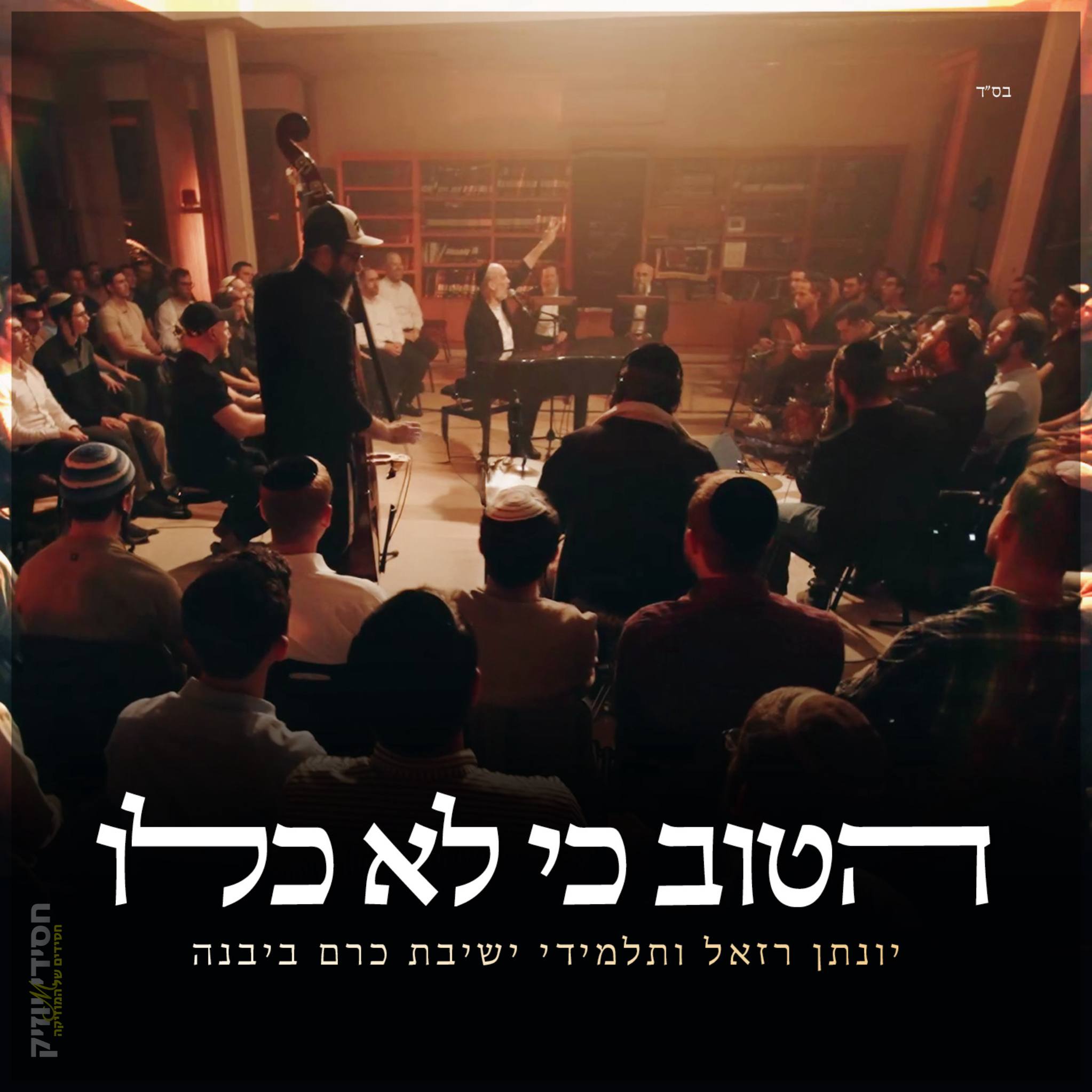 יונתן רזאל & ישיבת כרם ביבנה - הטוב כי לא כלו.jpg