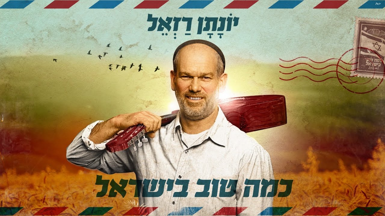 יונתן רזאל - כמה טוב בישראל.jpg