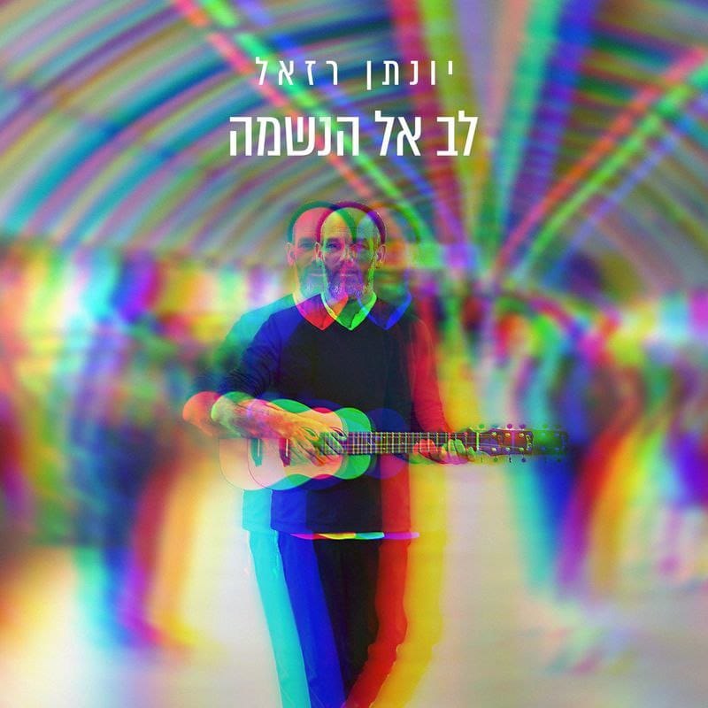 יונתן רזאל - לב אל הנשמה.jpg