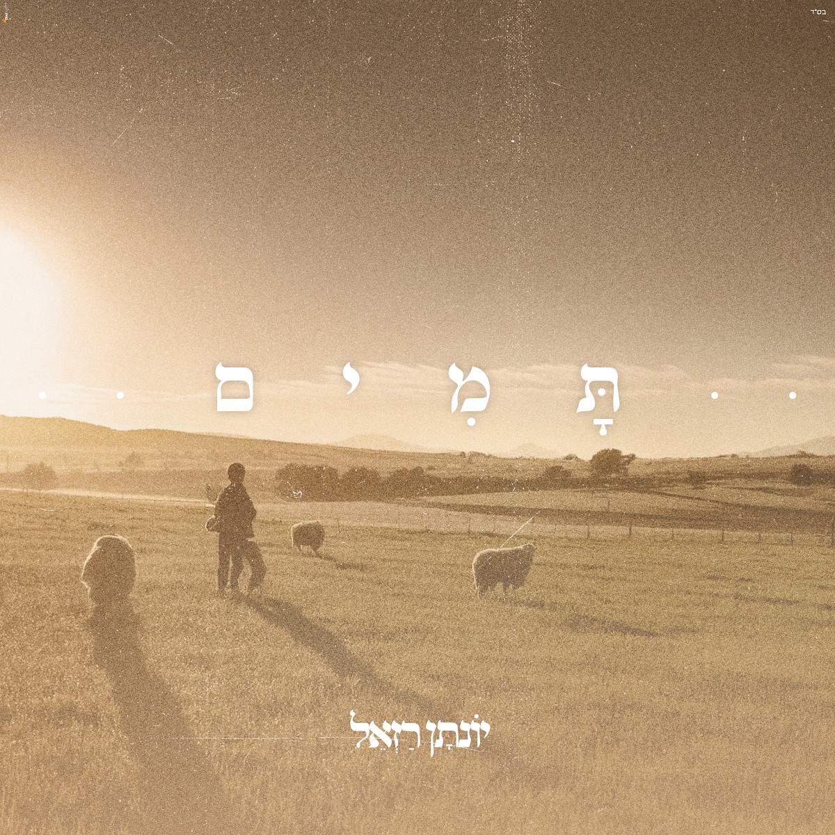 יונתן רזאל - תמים.jpg