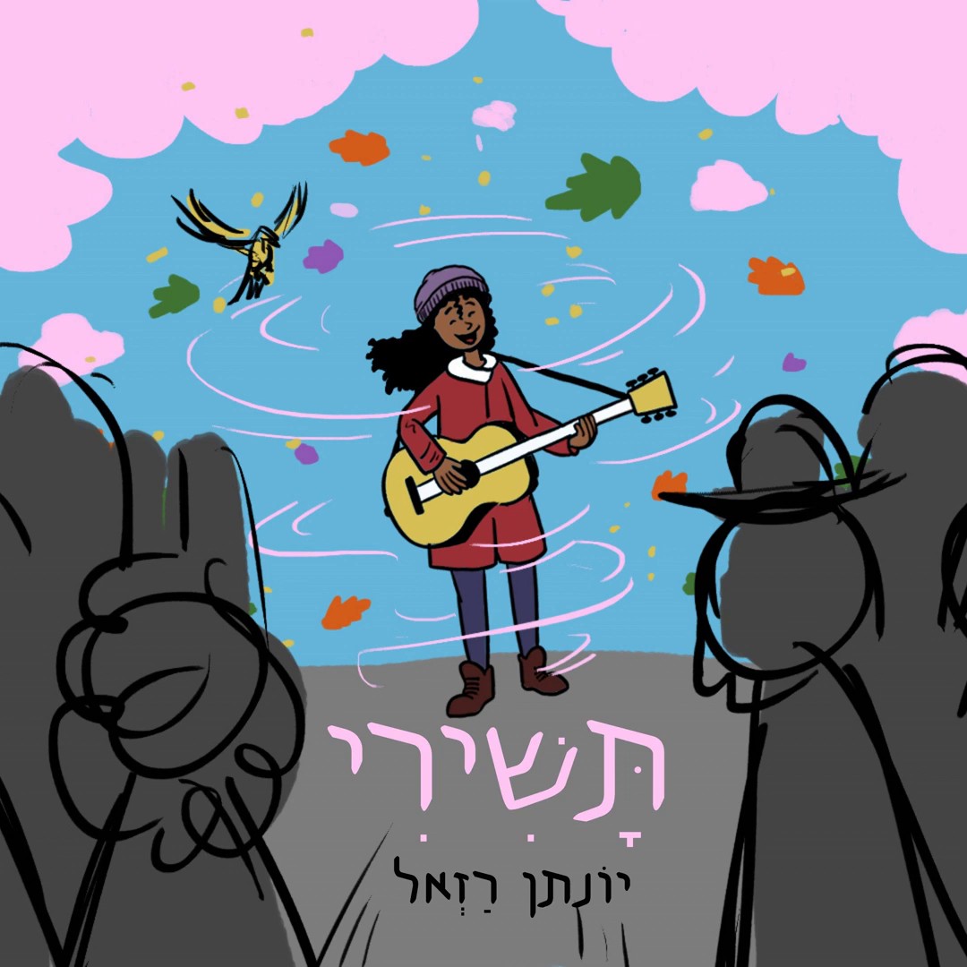 יונתן רזאל - תשירי.jpg