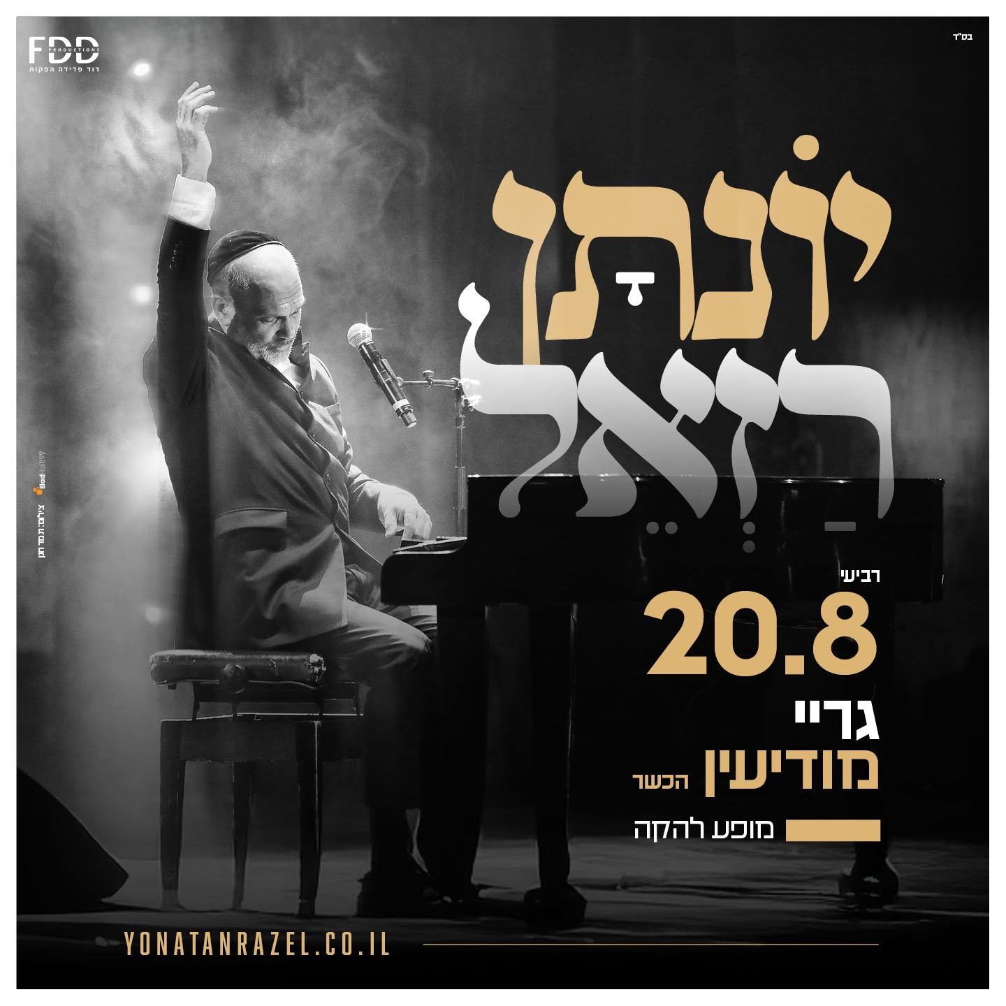 יונתן רזאל.jpg