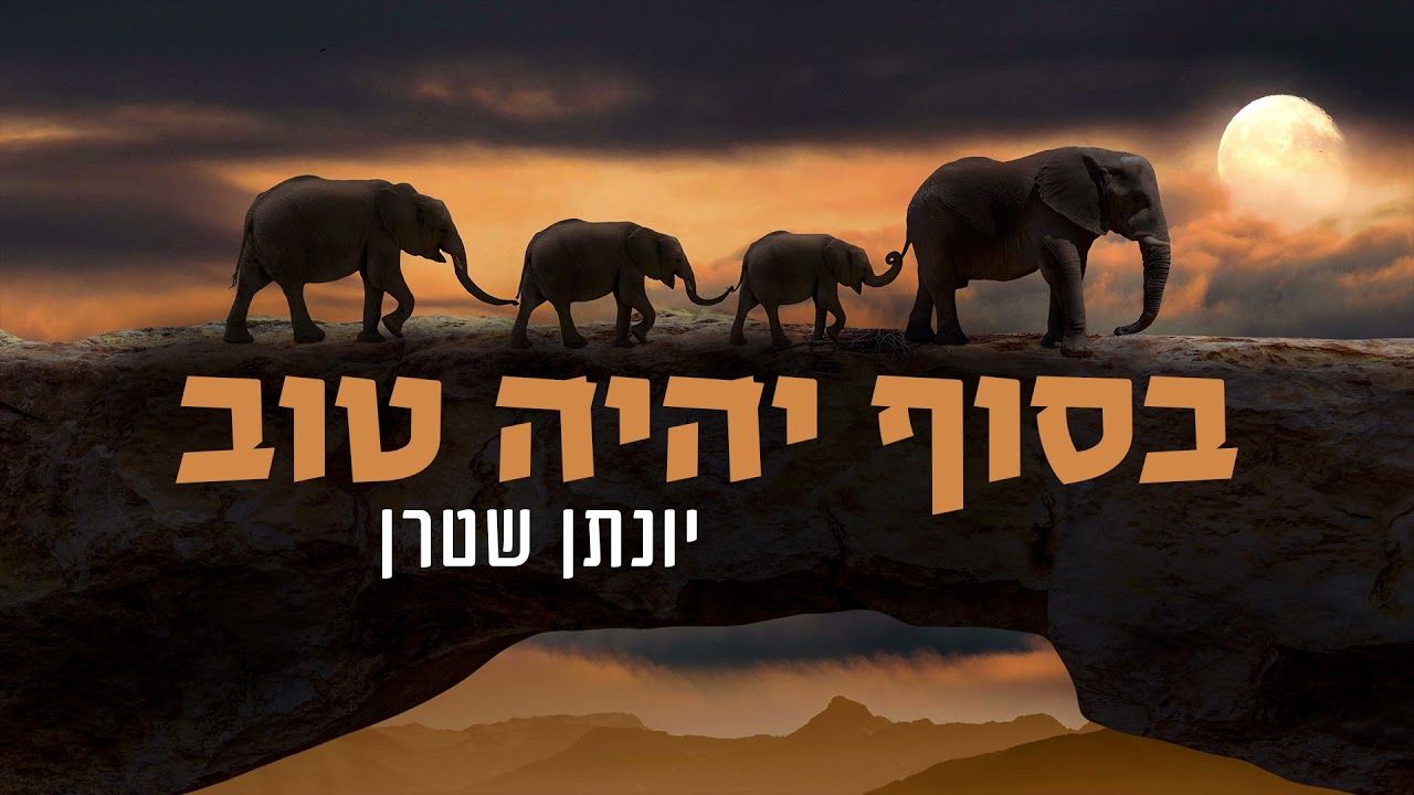 יונתן שטרן - בסוף יהיה טוב.jpg