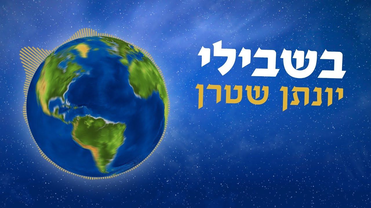 יונתן שטרן - בשבילי.jpg