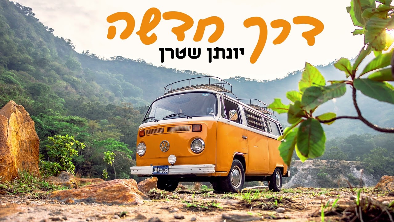 יונתן שטרן - דרך חדשה.jpg