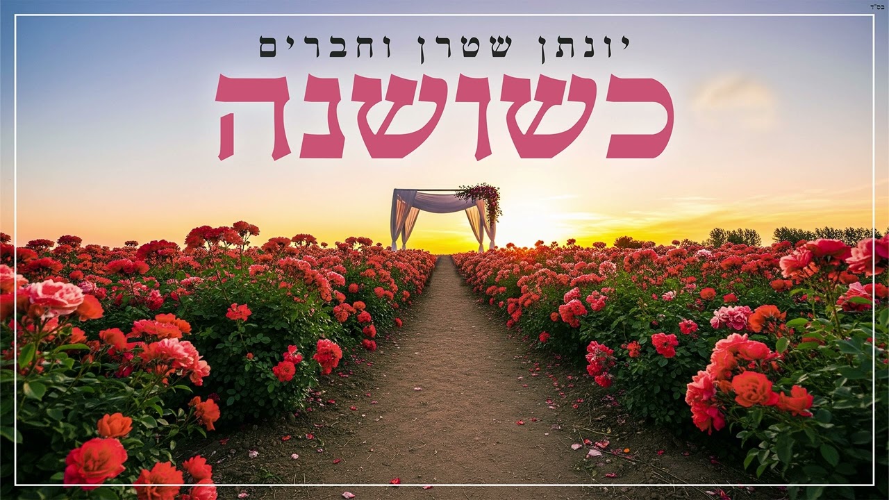יונתן שטרן וחברים - כשושנה.jpg