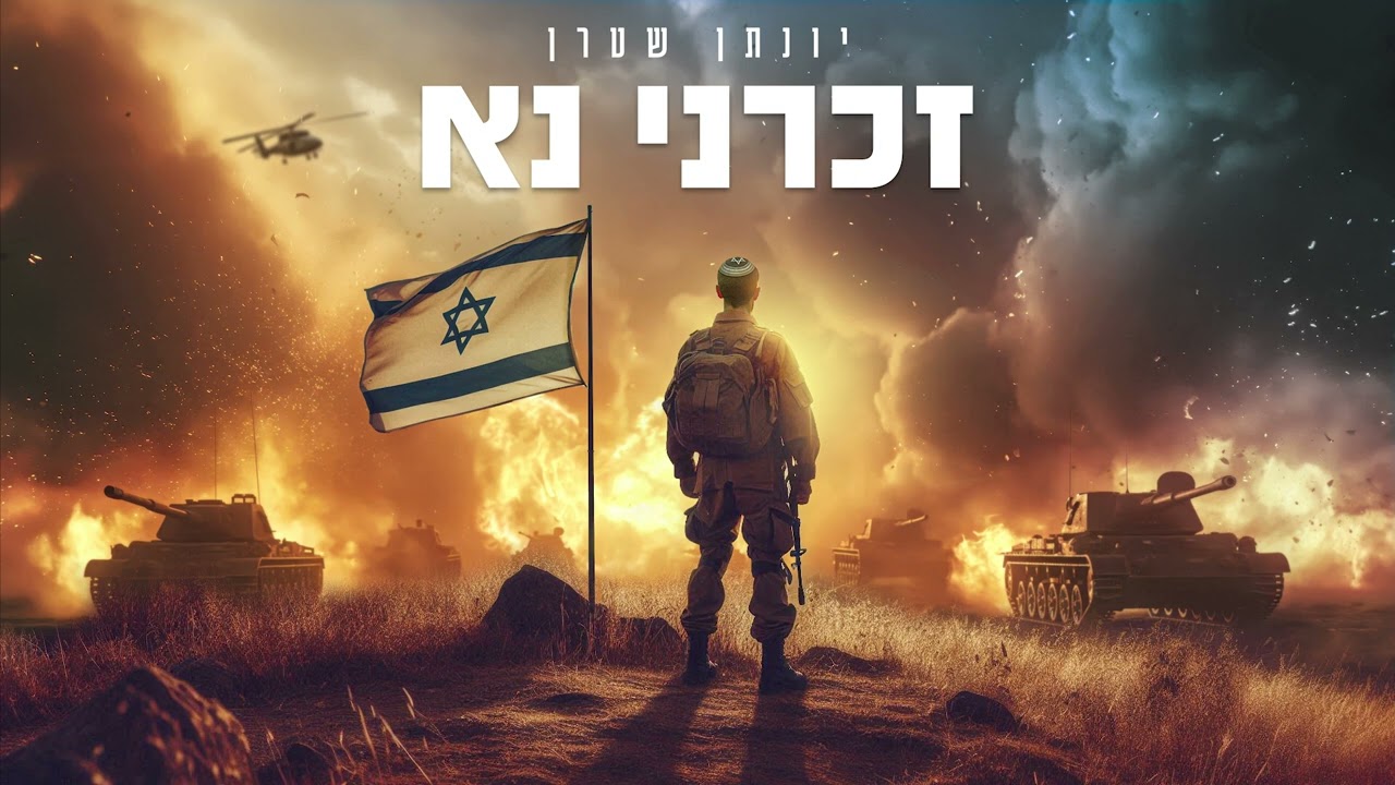יונתן שטרן - זכרני נא.jpg