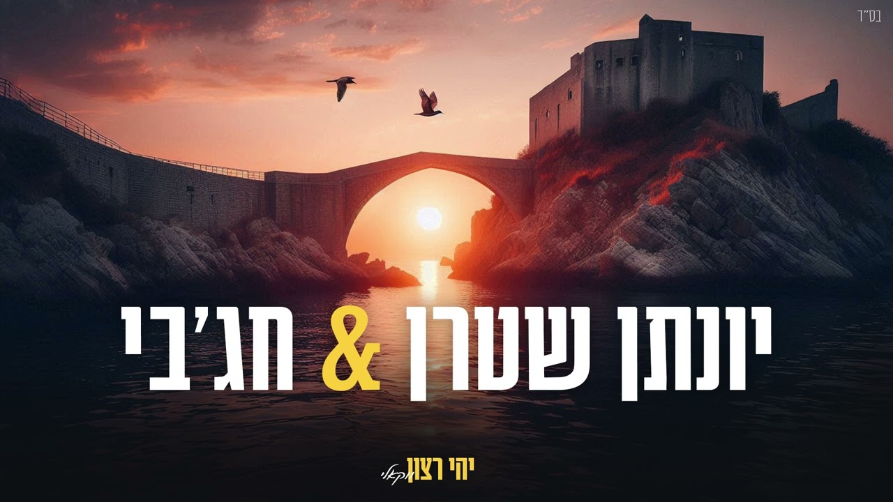 יונתן שטרן & חג'בי - יהי רצון - ווקאלי.jpg