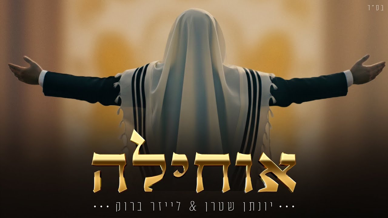 יונתן שטרן & לייזר ברוק - אוחילה.jpg