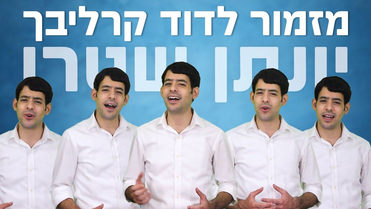 יונתן שטרן - מזמור לדוד קרליבך.jpg