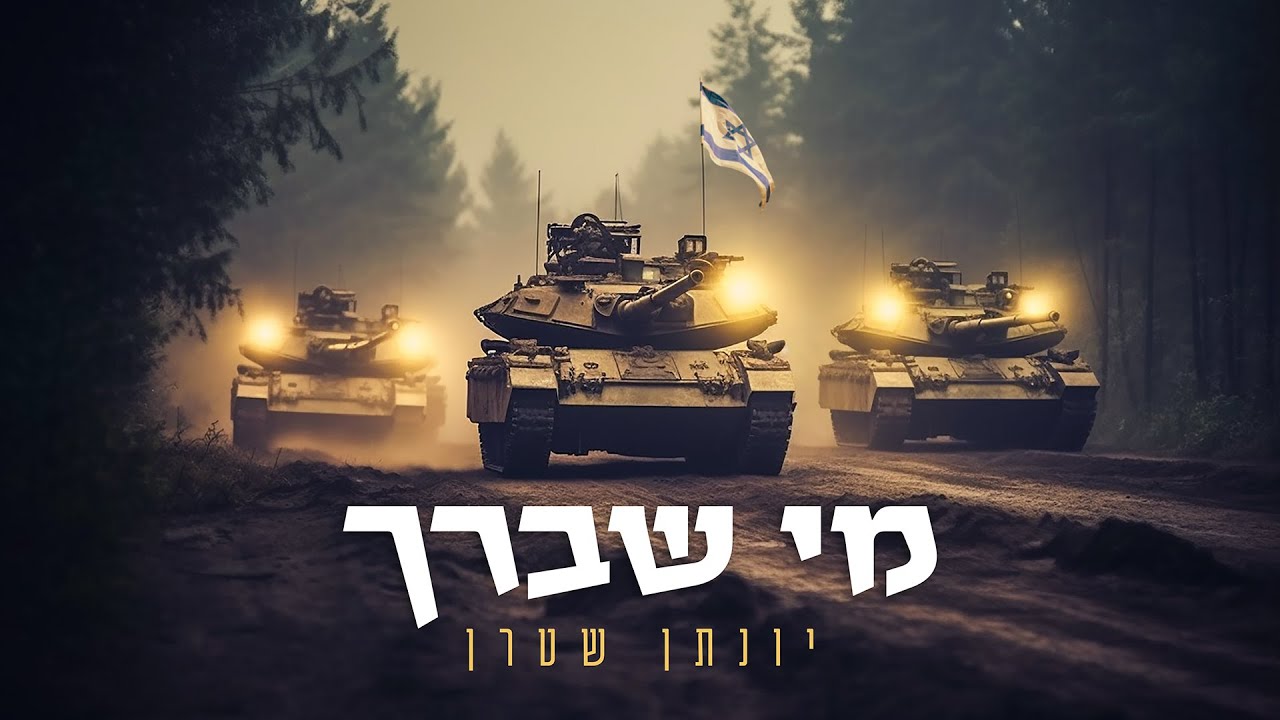 יונתן שטרן - מי שברך.jpg