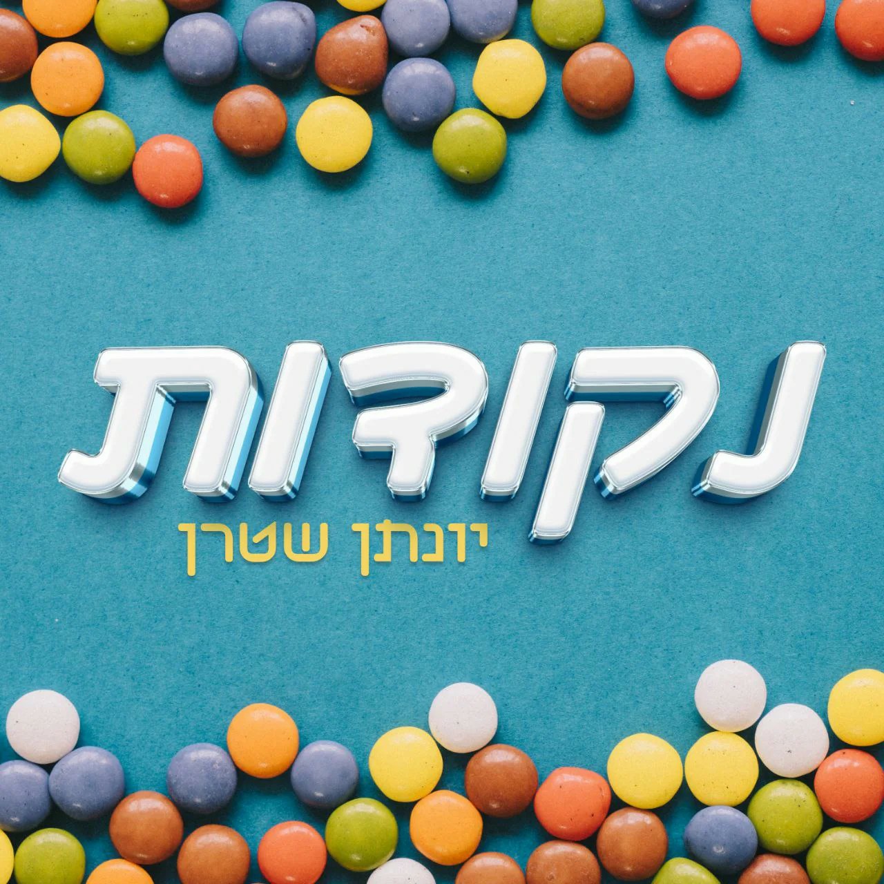 יונתן שטרן - נקודות.jpg