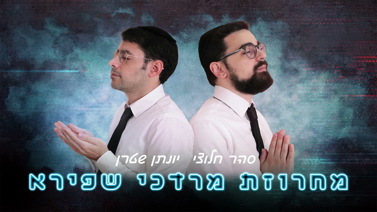 יונתן שטרן & סהר חלוצי - מחרוזת מרדכי שפירא.jpg