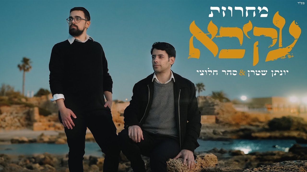 יונתן שטרן & סהר חלוצי - מחרוזת עקיבא - ווקאלי.jpg