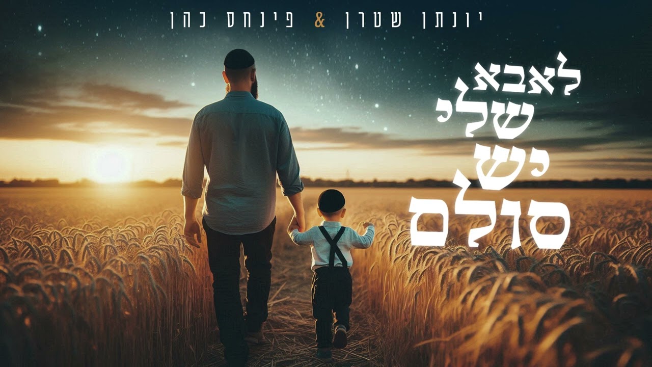 יונתן שטרן & פנחס כהן - לאבא שלי יש סולם - ווקאלי.jpg