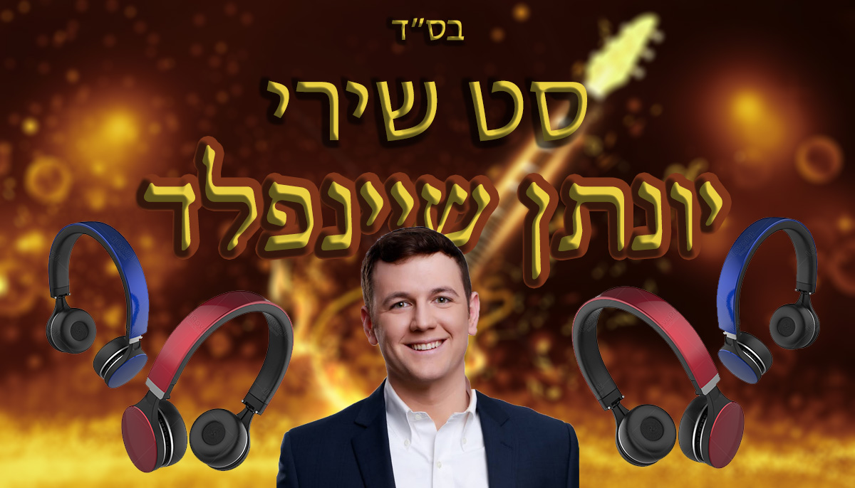 יונתן שיינפלד.jpg