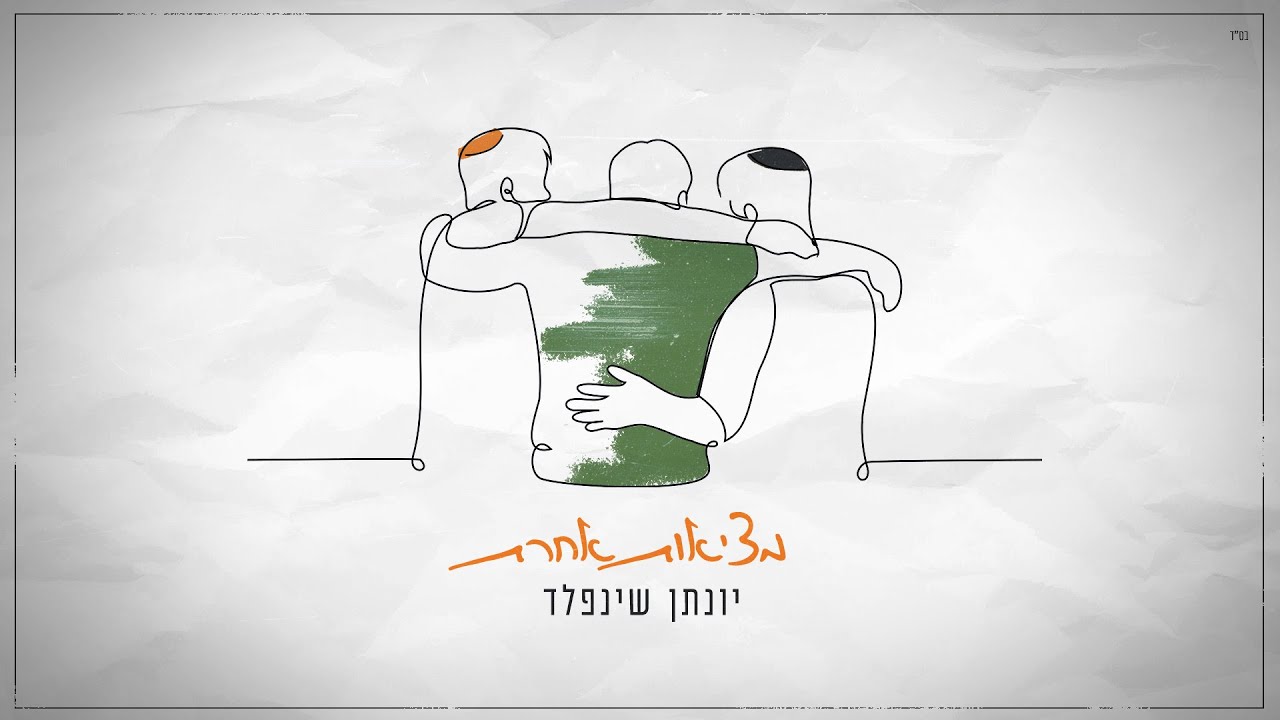 יונתן שינפלד - מציאות אחרת.jpg