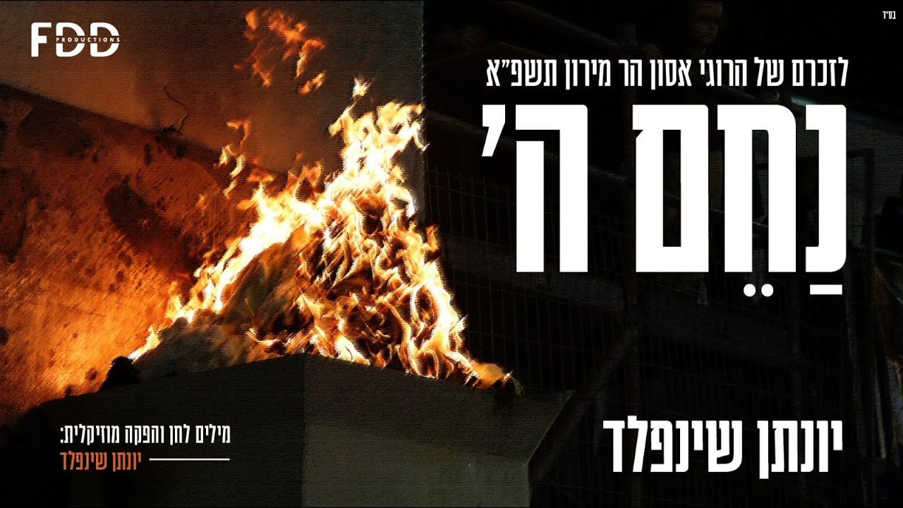 יונתן שינפלד - נחם ה'.jpg