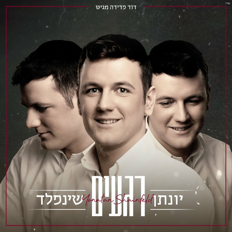 יונתן שינפלד - רגעים.jpg