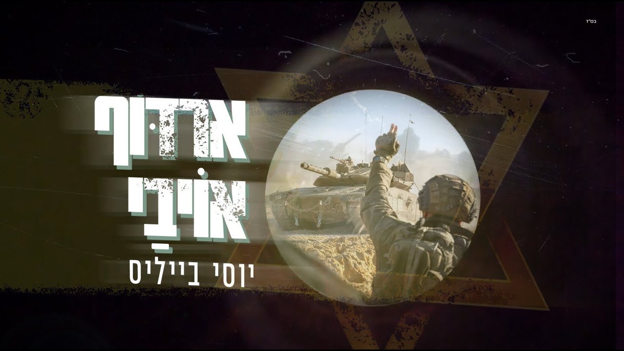 יוסי בייליס - ארדוף אויבי.jpg