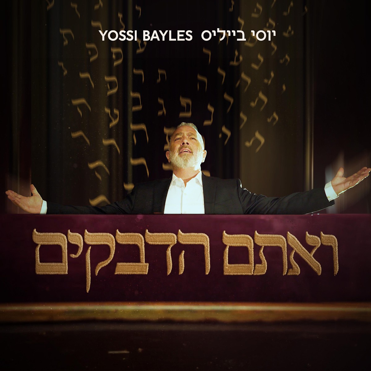 יוסי בייליס - ואתם הדבקים.jpg