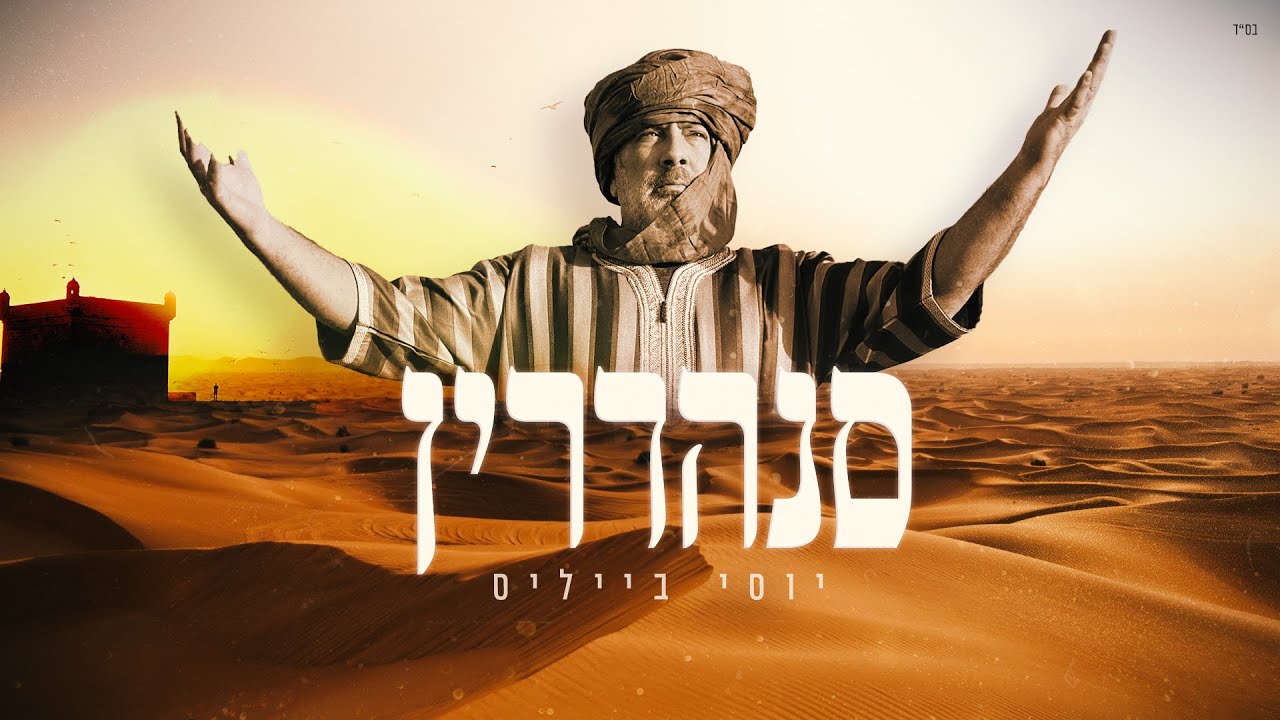 יוסי בייליס - סנהדרין.jpg
