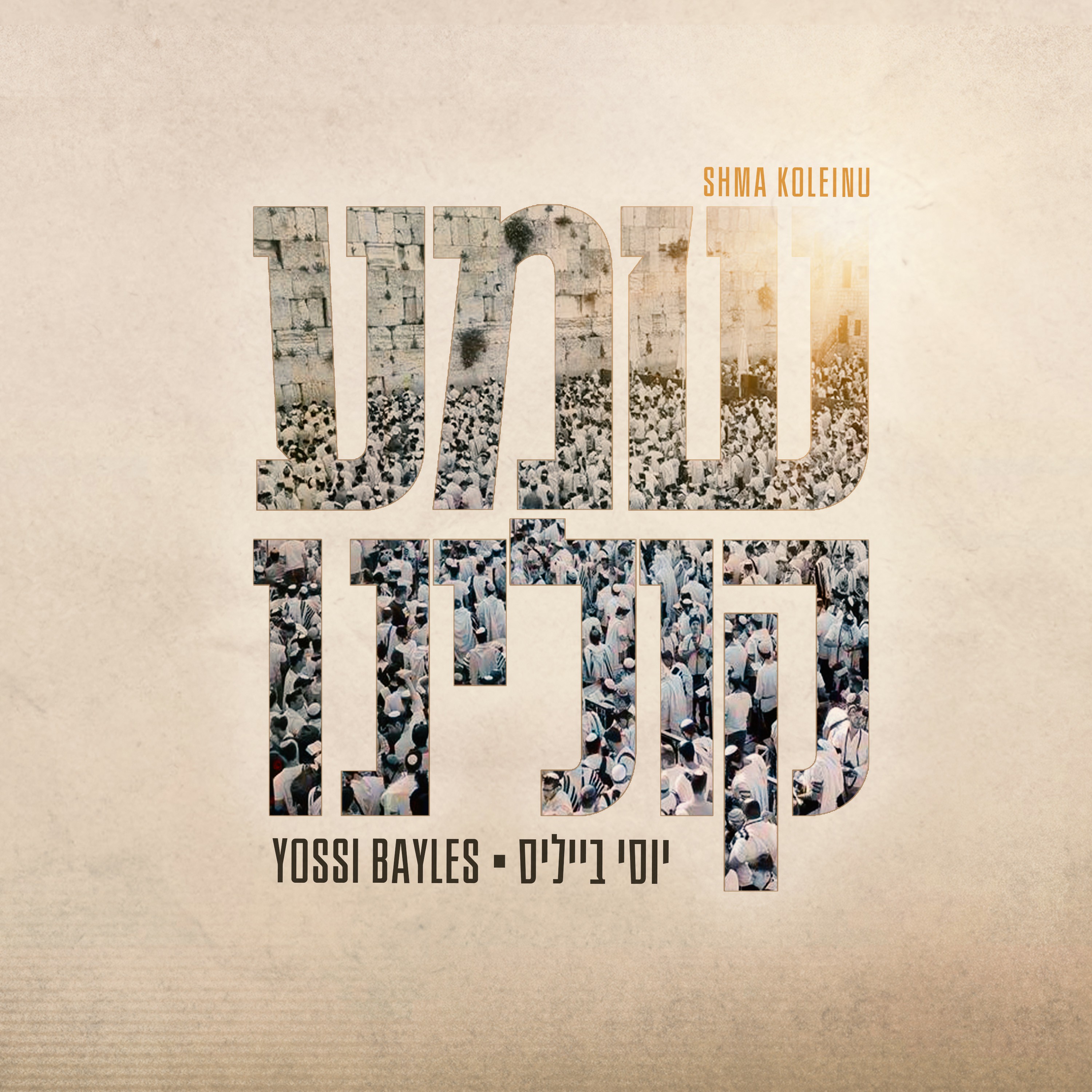 יוסי בייליס - שמע קולינו.jpg