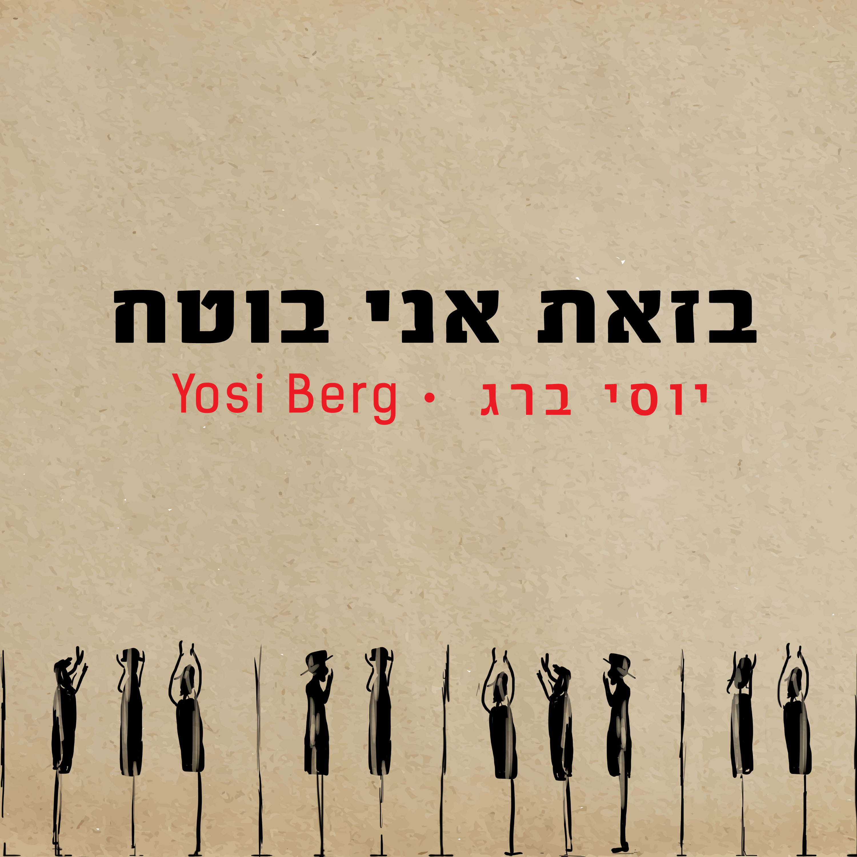 יוסי ברג - בזאת אני בוטח.jpg