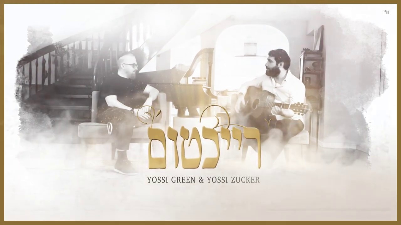 יוסי גרין & יוסי צוקר - רייכטום.jpg