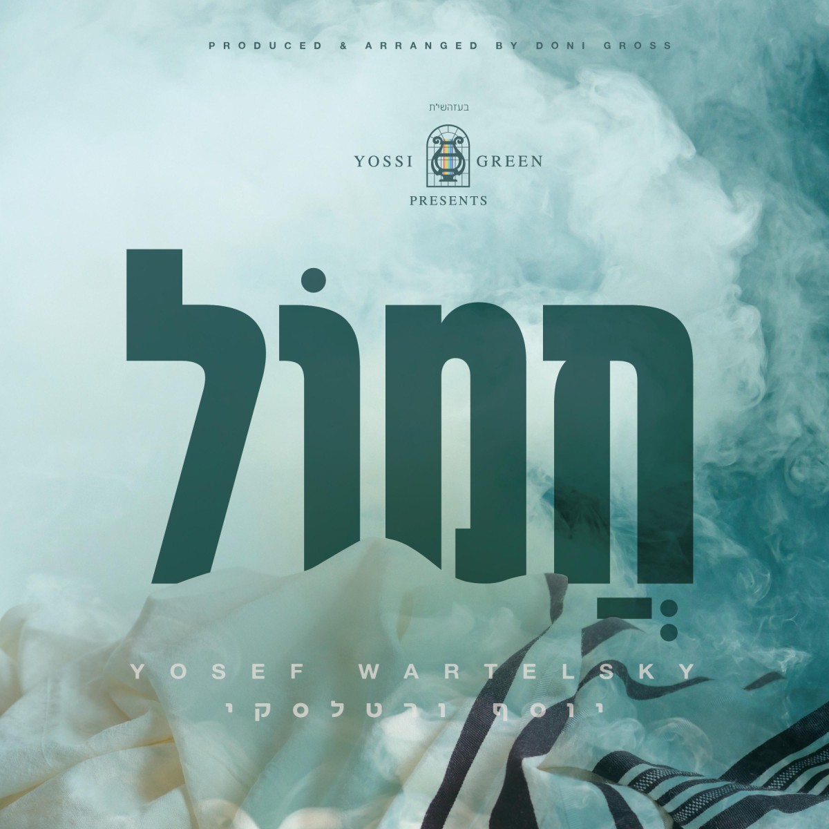 יוסי גרין & יוסף ורטלסקי - חמול.jpg