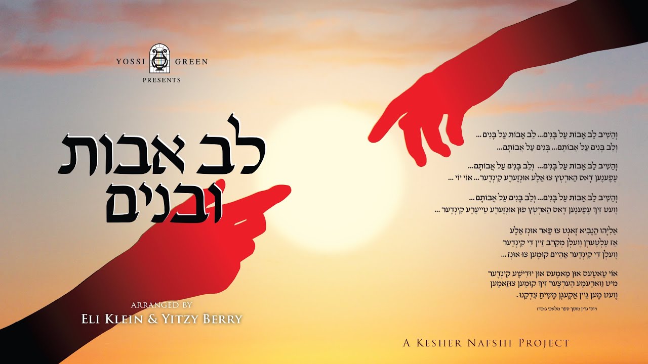 יוסי גרין - לב אבות ובנים.jpg