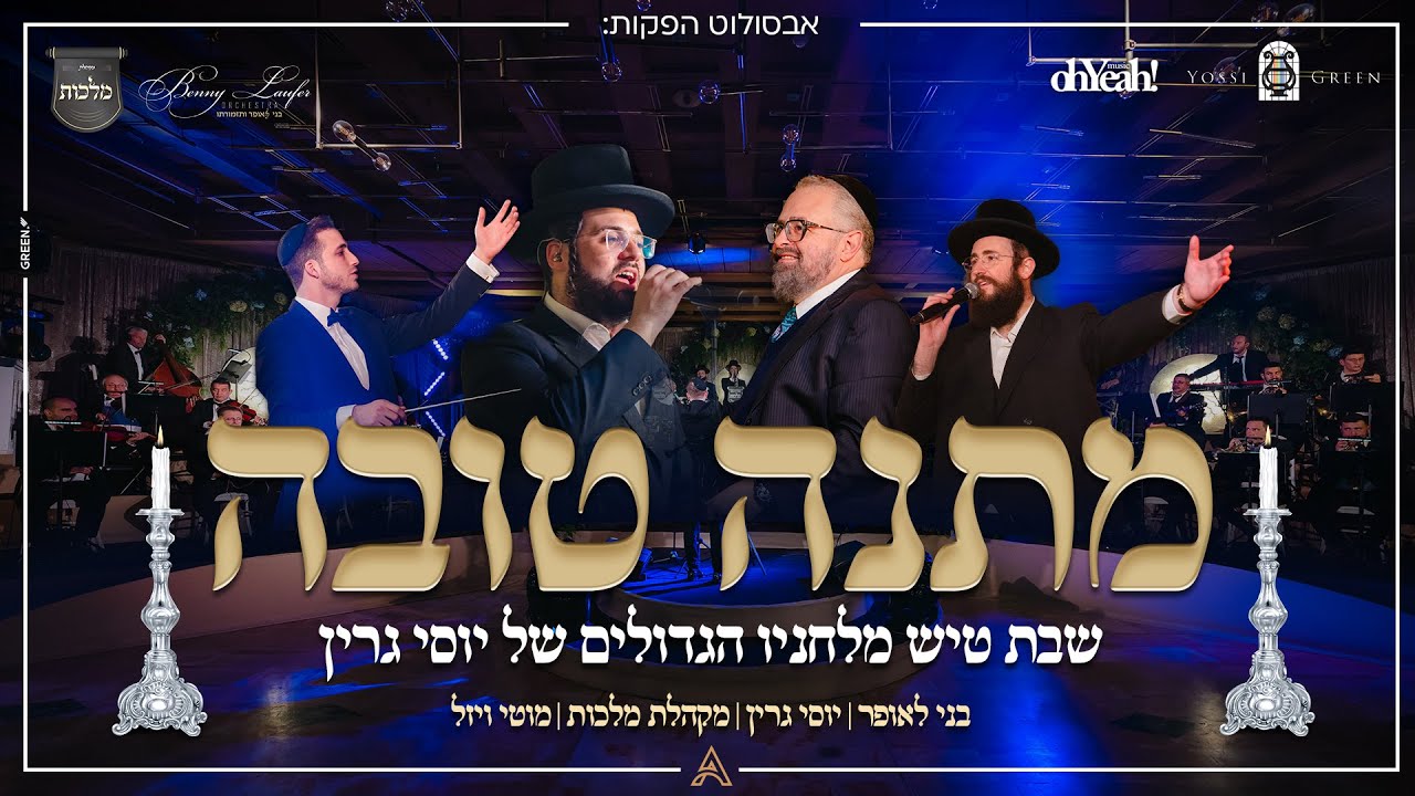 יוסי גרין, מוטי ויזל, בני לאופר, מקהלת מלכות - מתנה טובה.jpg